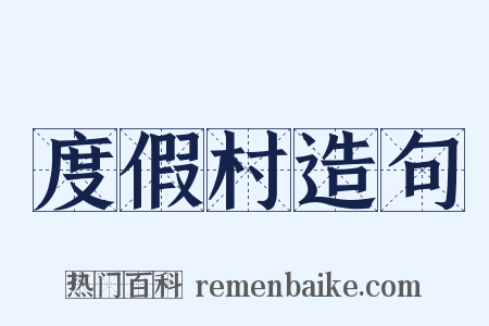 度假村造句是什么意思的图片